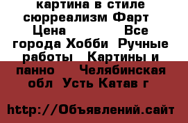 картина в стиле сюрреализм-Фарт › Цена ­ 21 000 - Все города Хобби. Ручные работы » Картины и панно   . Челябинская обл.,Усть-Катав г.